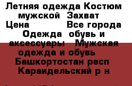 Летняя одежда Костюм мужской «Захват» › Цена ­ 2 056 - Все города Одежда, обувь и аксессуары » Мужская одежда и обувь   . Башкортостан респ.,Караидельский р-н